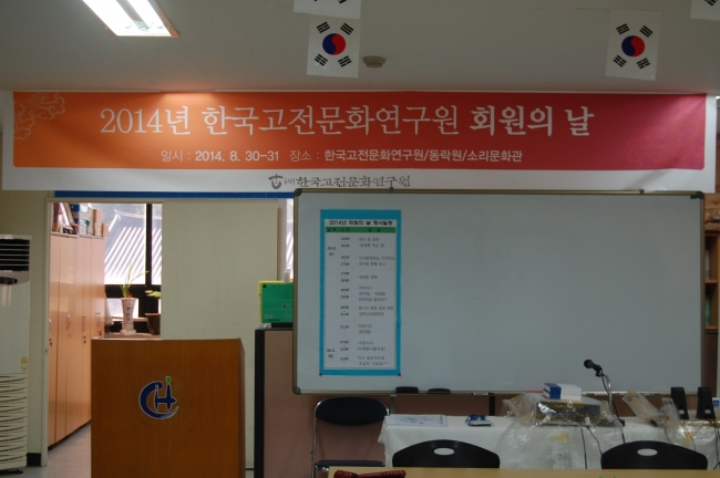 2014년 한국고전문화연구원 회원의 날